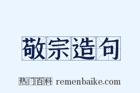 敬宗造句是什么意思的图片